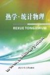 热学·统计物理 封面