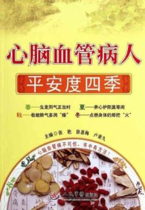 心脑血管病人平安度四季 封面