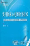 实用临床心电图检查技术 封面
