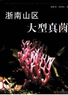这南山区大型真菌 封面