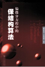 偏微分方程中的保结构算法 封面