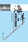 海洋发展重要论述 封面