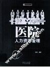 医院人力资源管理 封面