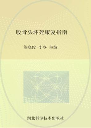 股骨头坏死康复指南 封面