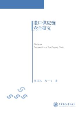 港口供应链竞合研究 封面