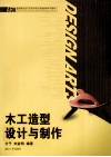 木工造型设计与制作 封面