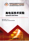 高电压技术实验 封面