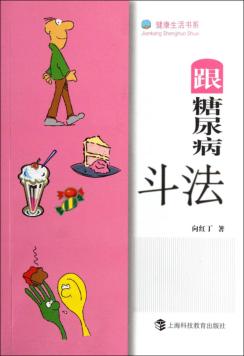 跟糖尿病斗法 封面