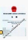 重庆市九龙坡区人民代表大会常务委员会  公报  第2号  总第53号 封面