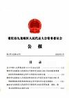 重庆市九龙坡区人民代表大会常务委员会  公报  第4号  总第55号 封面