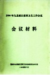 2004年九龙坡区爱国卫生工作会议  会议材料 封面