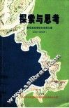 探索与思考 桃花溪流域综合治理文集 2000-2002年 封面