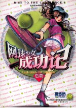 网球少女成功记  后篇 封面
