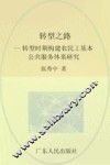 转型之路  转型时期构建农民工基本公共服务体系研究 封面