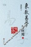 象数易学与应用  上 封面