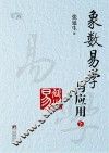 象数易学与应用  下 封面