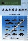 淡水养殖应用技术 封面