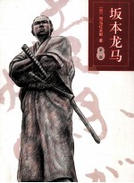 坂本龙马  1 封面