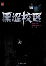 黑涩校区 封面