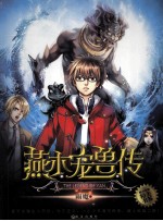 燕木宠兽传 封面