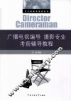 广播电视编导  摄影专业考前辅导教程 封面