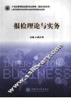 报检理论与实务 封面