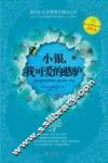 小银，我可爱的憨驴 封面