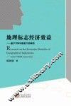 地理标志经济效益  基于TRIPS框架下的研究 封面