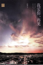 我爱你，再见 封面