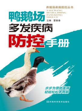 鸭鹅场多发疾病防控手册 封面