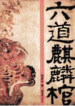 六道麒麟棺 封面