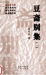 豆斋别集  1  豆斋书简 封面