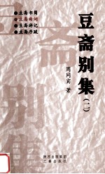 豆斋别集  2  豆斋曲词 封面