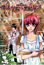 魔法学院与黑暗复活 封面
