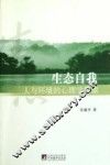 生态自我  人与环境的心理学探索 封面