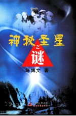 神秘圣星之谜 封面