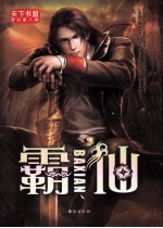 霸仙 封面