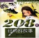 培养孩子聪明懂事的208个经典好故事  成长卷 封面