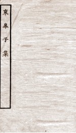 堂别集六种  东皋子集 封面