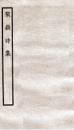 堂别集六种  梨岳诗集 封面