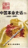 中国革命史话  下  1919-1949 电子书封面