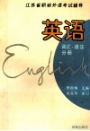 江苏省职称外语考试辅导  英语  词汇、语法分册 封面