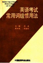 英语考试常用词组惯用法 封面