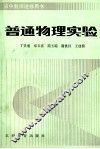 普通物理实验 封面