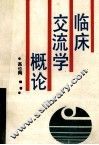 临床交流学概论 封面