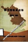 图书馆职业道德 封面