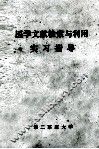 医学文献检索与利用  实习指导 封面