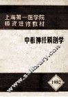 中枢神经解剖学  1982 封面
