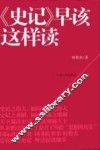 《史记》早该这样读 封面