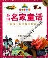 外国名家童话  珍藏版 封面